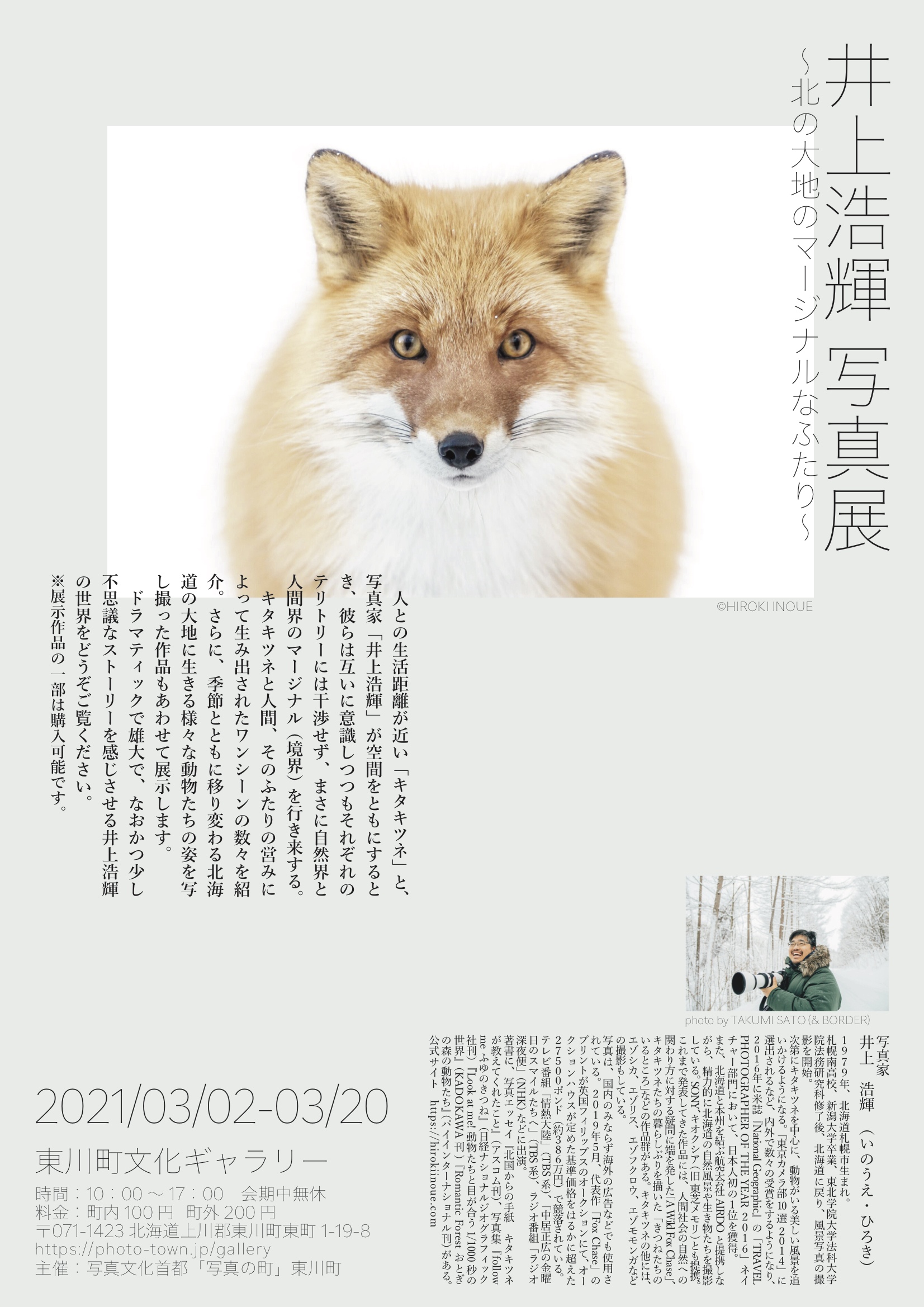 井上浩輝写真展 北の大地のマージナルなふたり 東川町国際写真フェスティバル