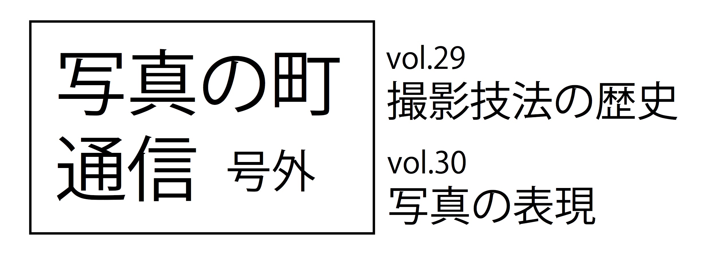 写真の町通信号外 Vol 29 30 東川町国際写真フェスティバル