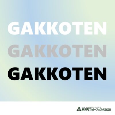 「GAKKOTEN」レビュー結果発表