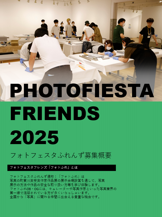 フォトフェスタふれんず2025 募集中！