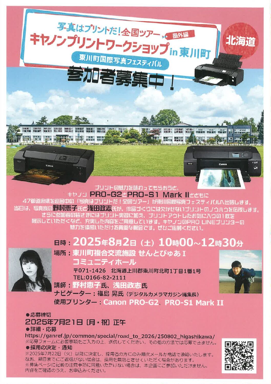キヤノンプリントワークショップin東川町参加者募集！