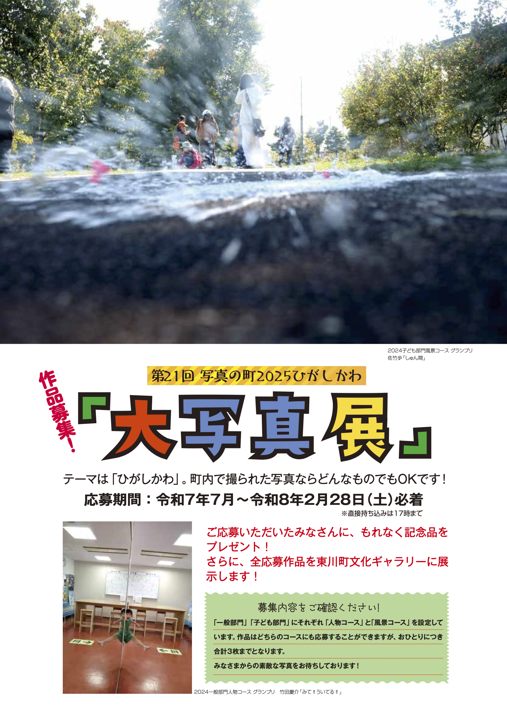 第21回ひがしかわ大写真展 作品募集中！【2026年2月28日〆切】 | 東 